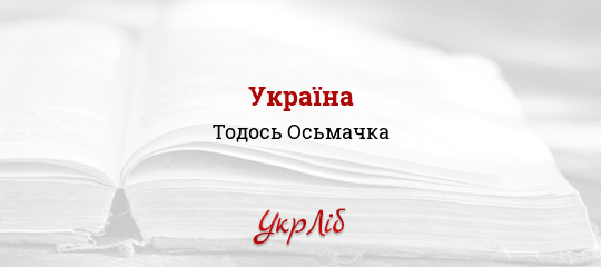 Україна - Осьмачка Тодось