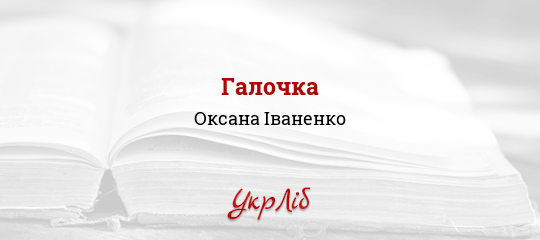 Галочка - Іваненко Оксана