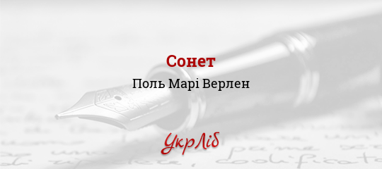 Сонет - Верлен Поль Марі