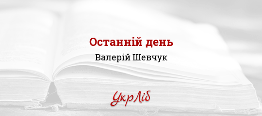 Останній день - Шевчук Валерій