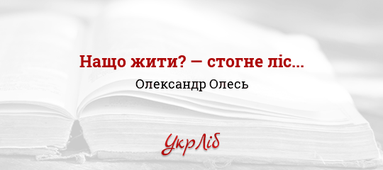 Нащо жити? — стогне ліс... - Олесь Олександр