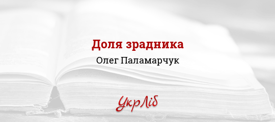 Доля зрадника - Паламарчук Олег