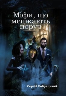Міфи, що мешкають поруч - Сергій Бобрицький