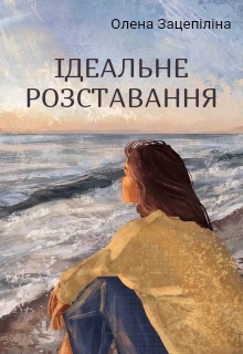 Ідеальне розставання - Олена Зацепіліна