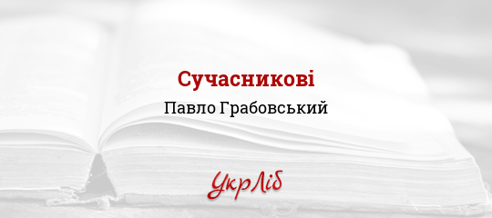 Сучасникові - Грабовський Павло