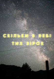 Скільки в небі тих зірок? - Вікторія Чирка