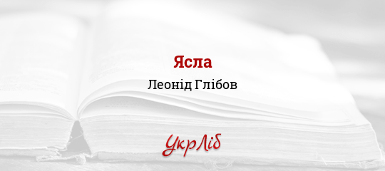 Ясла - Глібов Леонід