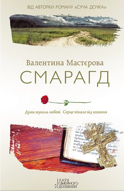 Смарагд - Валентина Миколаївна Мастерова