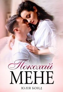 Покохай мене - Юлія Бонд