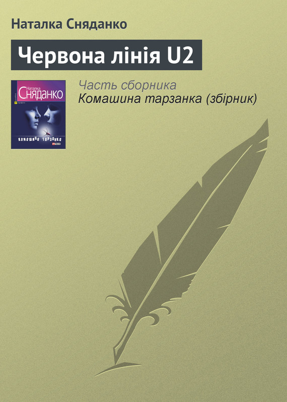 Червона лінія U2 - Наталія Володимирівна Сняданко