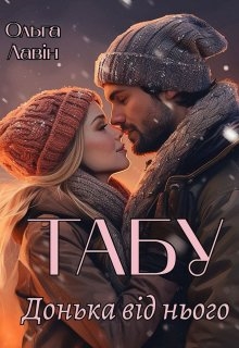 Табу. Донька від нього - Ольга Лавін