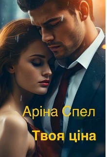 Твоя ціна - Аріна Спел