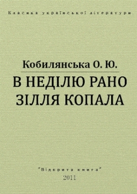 В неділю рано зілля копала - Ольга Кобилянська