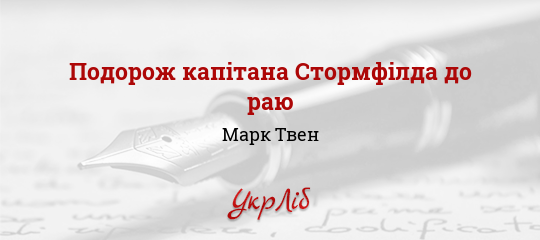Подорож капітана Стормфілда до раю - Твен Марк