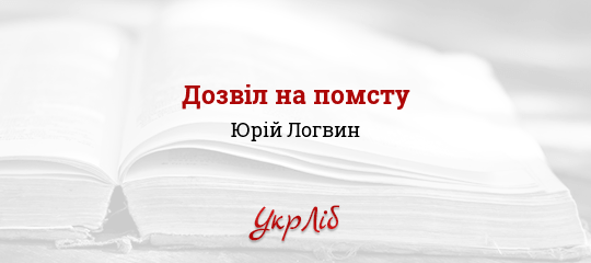 Дозвіл на помсту - Логвин Юрій