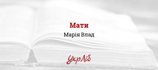 Мати - Влад Марія