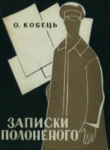 Записки Полоненого - Олекса Кобець