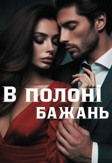 В полоні бажань - Ірина Бондарчук
