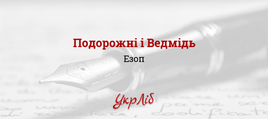 Подорожні і Ведмідь - Езоп