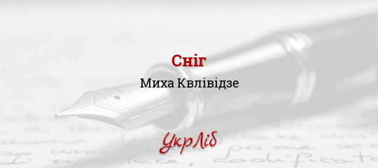 Сніг - Квлівідзе Миха