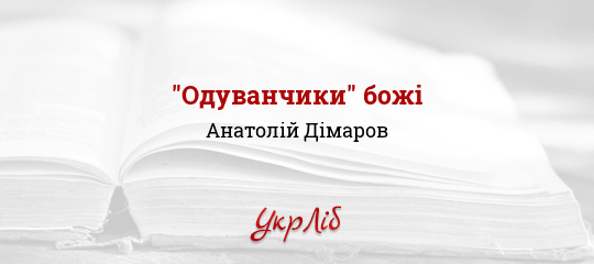 "Одуванчики" божі - Дімаров Анатолій