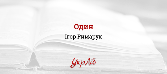 Один - Римарук Ігор