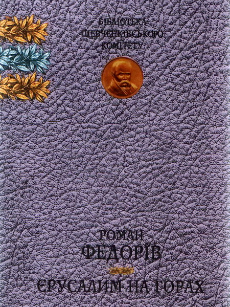 Єрусалим на горах - Роман Федорів