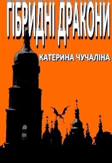 Гібридні дракони - КАТЕРИНА ЧУЧАЛІНА