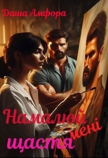 Намалюй мені щастя - Даша Амфора