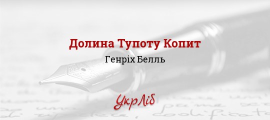 Долина Тупоту Копит - Белль Генріх