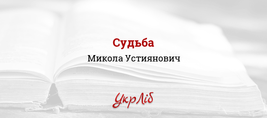 Судьба - Устиянович Микола