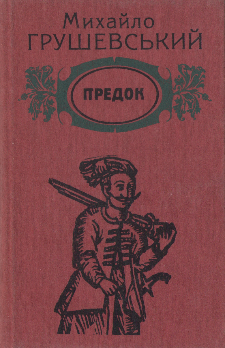 Предок - Михайло Сергійович Грушевський
