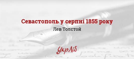 Севастополь у серпні 1855 року - Толстой Лев