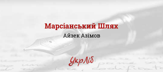 Марсіанський Шлях - Азімов Айзек