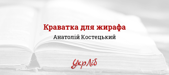 Краватка для жирафа - Костецький Анатолій