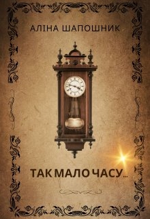 Так мало часу... - Аліна Шапошник (Аліса Кін)