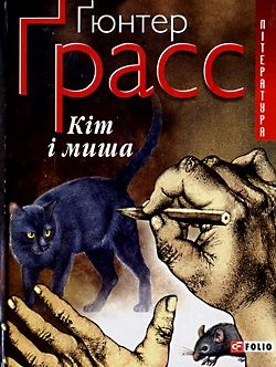 Кіт і миша - Гюнтер Грасс