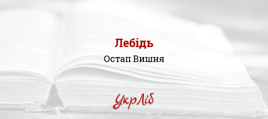 Лебідь - Вишня Остап