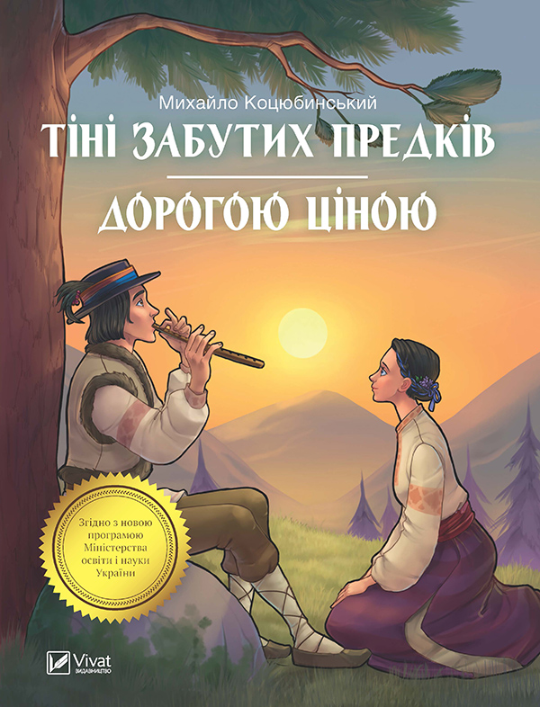 Тіні забутих предків. Дорогою ціною - Михайло Михайлович Коцюбинський