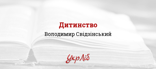 Дитинство - Свідзінський Володимир