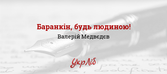 Баранкін, будь людиною! - Медвєдєв Валерій