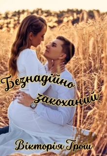 Безнадійно закоханий - Вікторія Грош (Rouce)