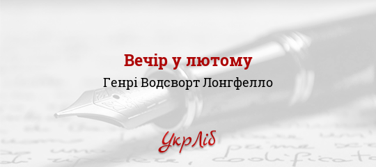Вечір у лютому - Лонгфелло Генрі Водсворт