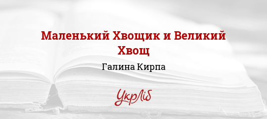 Маленький Хвощик и Великий Хвощ - Кирпа Галина