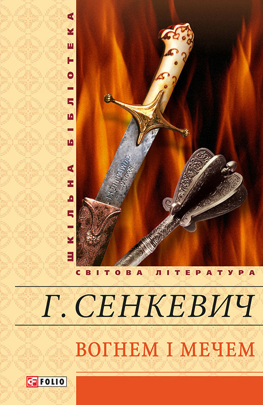 Вогнем і мечем - Генрік Сенкевич
