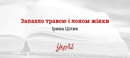 Запахло травою і лоном жінки - Цілик Ірина