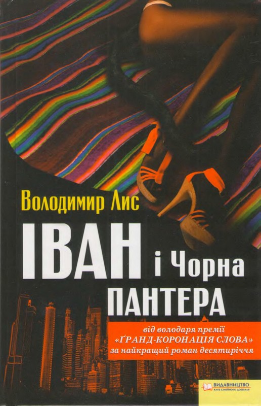 Іван і Чорна Пантера - Володимир Лис