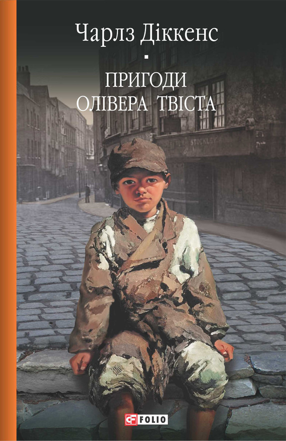 Пригоди Олівера Твіста - Чарльз Діккенс