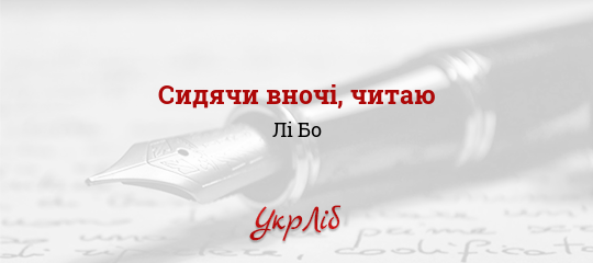 Сидячи вночі, читаю - Лі Бо