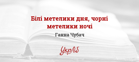 Білі метелики дня, чорні метелики ночі - Чубач Ганна